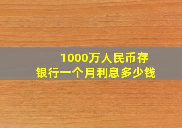 1000万人民币存银行一个月利息多少钱