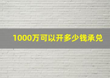 1000万可以开多少钱承兑