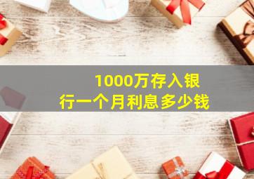 1000万存入银行一个月利息多少钱