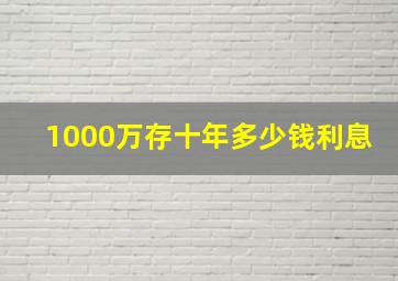 1000万存十年多少钱利息