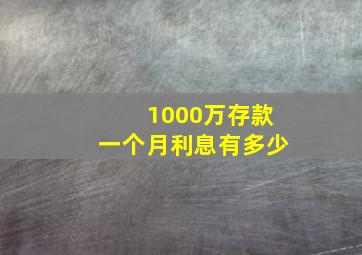 1000万存款一个月利息有多少