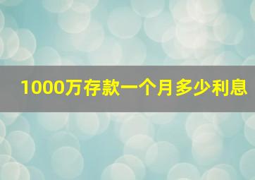 1000万存款一个月多少利息