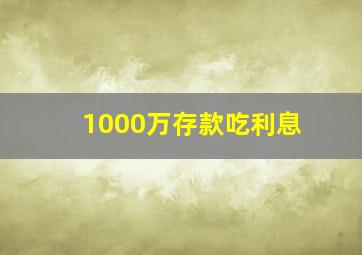 1000万存款吃利息