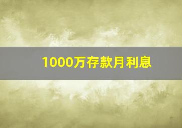 1000万存款月利息