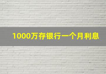 1000万存银行一个月利息