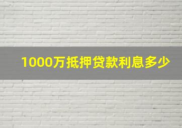 1000万抵押贷款利息多少