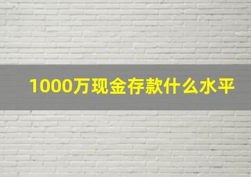 1000万现金存款什么水平