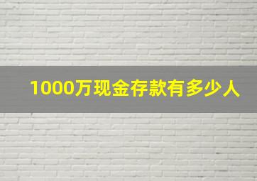 1000万现金存款有多少人