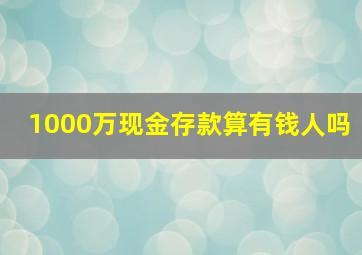 1000万现金存款算有钱人吗