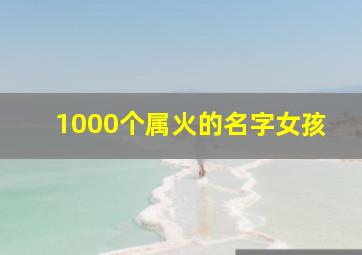 1000个属火的名字女孩