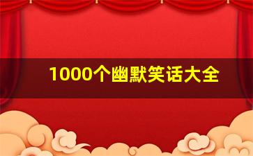 1000个幽默笑话大全