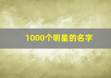 1000个明星的名字