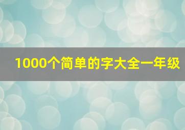 1000个简单的字大全一年级