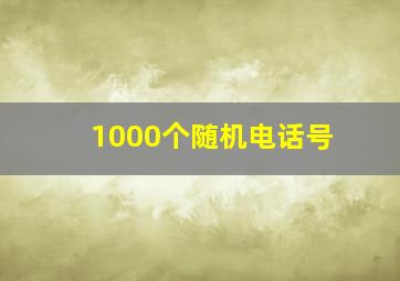 1000个随机电话号