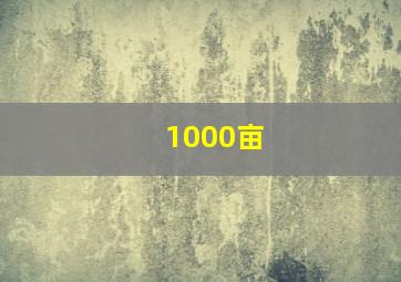 1000亩