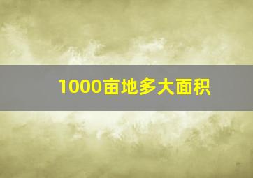 1000亩地多大面积