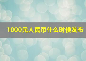 1000元人民币什么时候发布