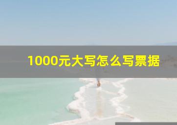 1000元大写怎么写票据