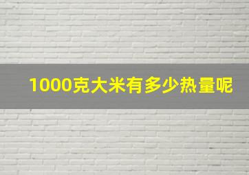 1000克大米有多少热量呢