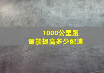 1000公里跑量能提高多少配速