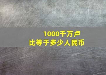 1000千万卢比等于多少人民币