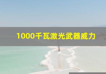 1000千瓦激光武器威力