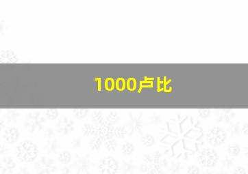 1000卢比