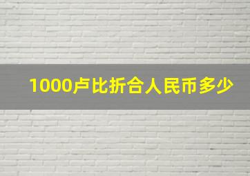 1000卢比折合人民币多少