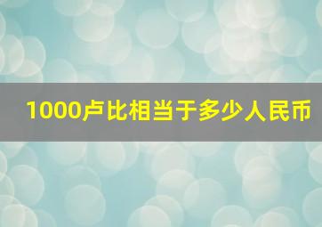 1000卢比相当于多少人民币