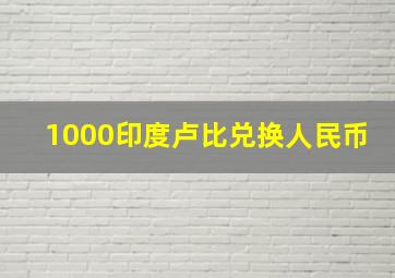 1000印度卢比兑换人民币