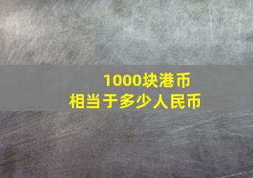 1000块港币相当于多少人民币