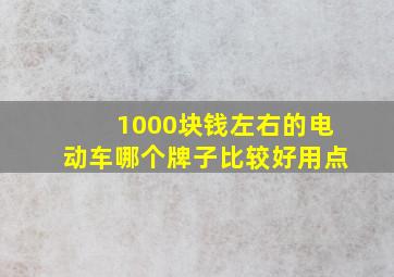 1000块钱左右的电动车哪个牌子比较好用点