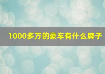 1000多万的豪车有什么牌子