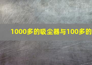 1000多的吸尘器与100多的