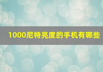 1000尼特亮度的手机有哪些