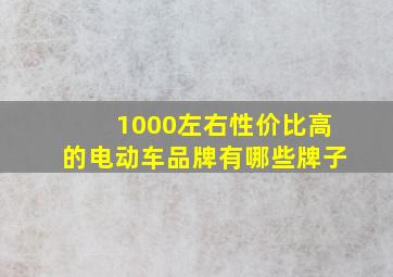 1000左右性价比高的电动车品牌有哪些牌子