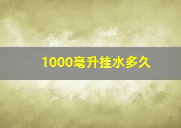 1000毫升挂水多久