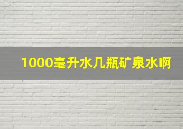 1000毫升水几瓶矿泉水啊