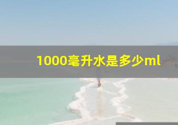 1000毫升水是多少ml