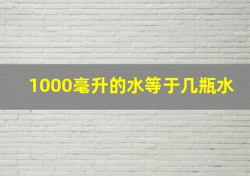 1000毫升的水等于几瓶水