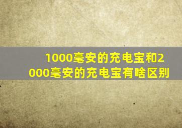 1000毫安的充电宝和2000毫安的充电宝有啥区别