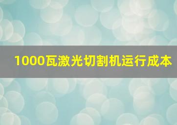 1000瓦激光切割机运行成本