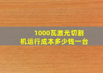 1000瓦激光切割机运行成本多少钱一台