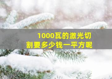 1000瓦的激光切割要多少钱一平方呢