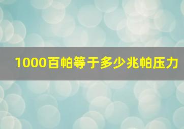 1000百帕等于多少兆帕压力