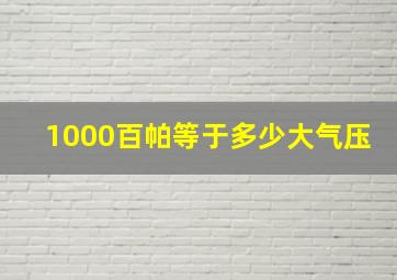 1000百帕等于多少大气压