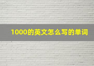 1000的英文怎么写的单词