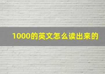 1000的英文怎么读出来的