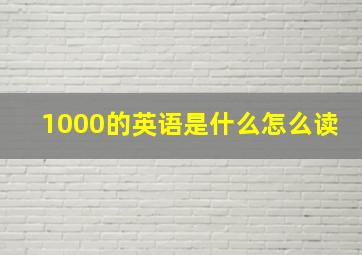 1000的英语是什么怎么读