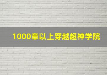 1000章以上穿越超神学院